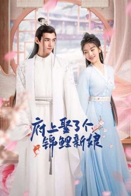 The Blessed Bride (2022) จวนของข้ามีฮูหยินคนใหม่