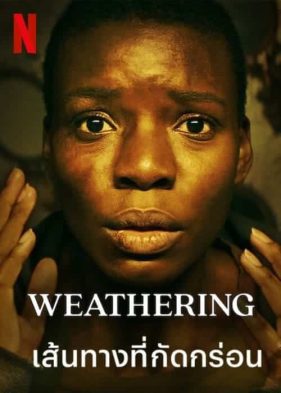 Weathering (2023) เส้นทางที่กัดกร่อน