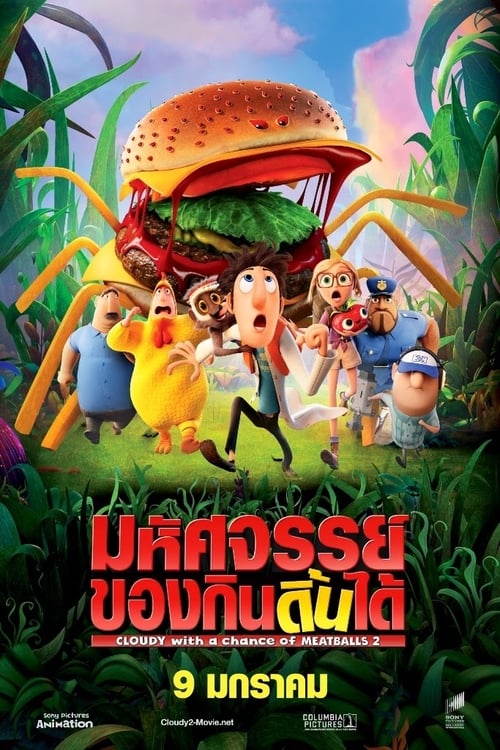 Cloudy with a Chance of Meatballs 2 (2013) มหัศจรรย์ลูกชิ้นตกทะลุมิติ 2