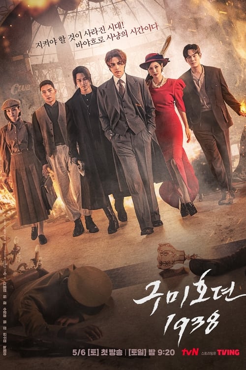 Tale of the Nine Tailed 1938 (2023) เทพบุตรจิ้งจอกเก้าหาง 1938