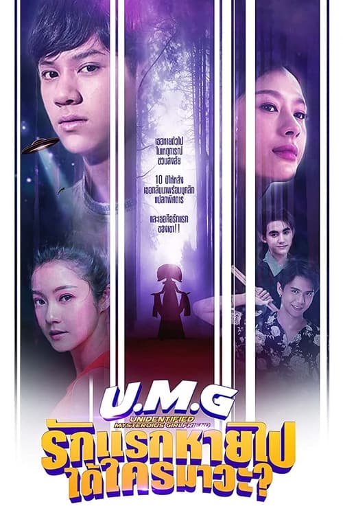 UMG (2023) รักแรกหายไป ได้ใครมาวะ