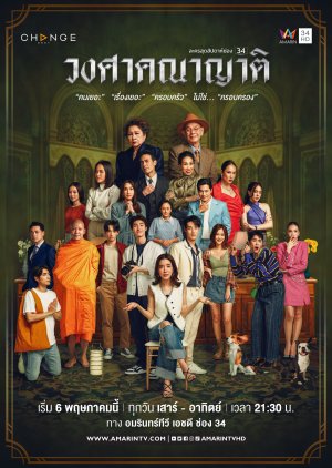 Wongsakhanayat The Family (2023) วงศาคณาญาติ