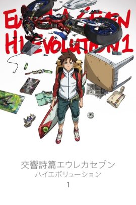 Eureka Seven Hi-Evolution 1 (2017) ยูเรก้า เซเว่น ไฮเอโวลูชั่น 1