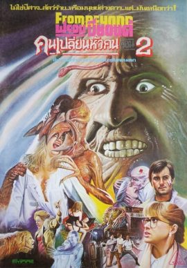 From Beyond (1986) มิติสยองเปลี่ยนคนไม่ให้เป็นคน