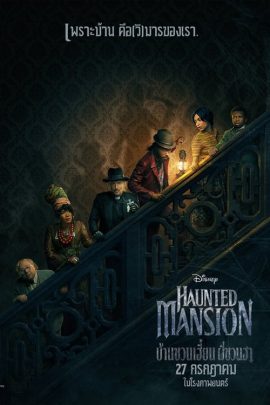 Haunted Mansion (2023) บ้านชวนเฮี้ยนผีชวนฮา