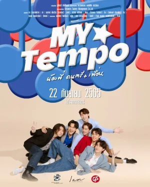 My Tempo (2022) น้องพี่ ดนตรี+เพื่อน