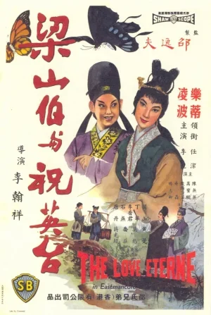 The Love Eterne (1963) ม่านประเพณี