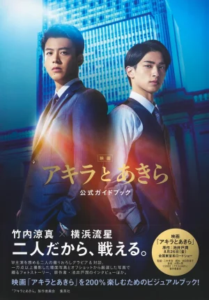 Akira and Akira (2022) อากิระกับอากิระ