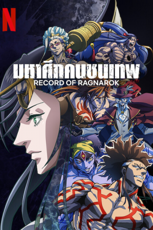 Record of Ragnarok มหาศึกคนชนเทพ