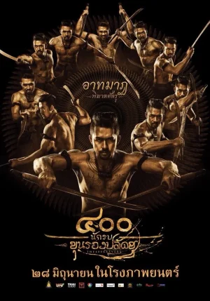 The 400 Bravers (2018) 400 นักรบขุนรองปลัดชู