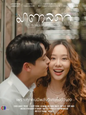 To the Moon and Back (2023) มาตาลดา
