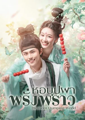 Blossom Dumping World (2023) หอบุปผาพรั่งพราว