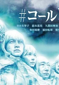 COLD GAME (2021) เกมรอดชีวิต