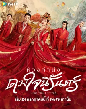Lost You Forever (2023) ห้วงคำนึง ดวงใจนิรันดร์