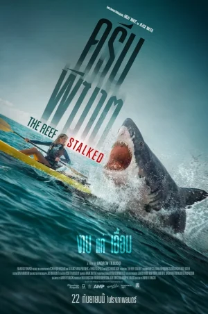 The Reef Stalked (2022) ครีบพิฆาต