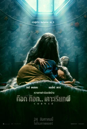 Cobweb (2023) ก๊อก ก๊อก.. เคาะเรียกผี