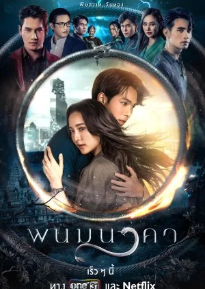 The Bride of Naga (2023) พนมนาคา