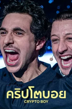 Crypto Boy (2023) คริปโตบอย
