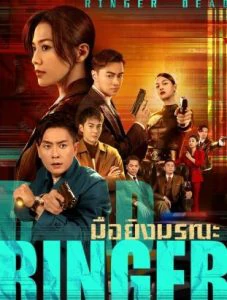 Dead Ringer (2023) มือยิงมรณะ