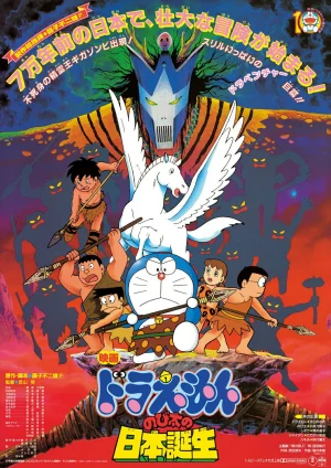 Doraemon The Movie (1989) ท่องแดนญี่ปุ่นโบราณ
