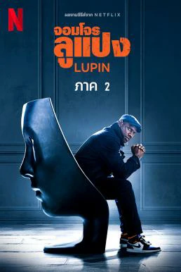 Lupin (2021) จอมโจรลูแปง