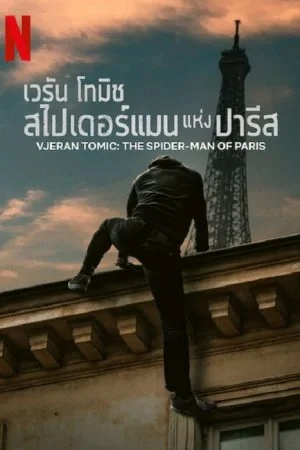 Vjeran Tomic The Spider-Man of Paris (2023) เวรัน โทมิช สไปเดอร์แมน