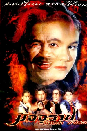 มัจจุราชตามล่าข้าไม่สน (1998)