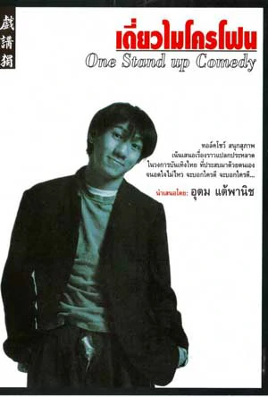 เดี่ยวไมโครโฟน 1 (1995)