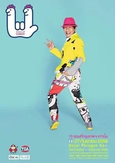 เดี่ยวไมโครโฟน 11 (2015)