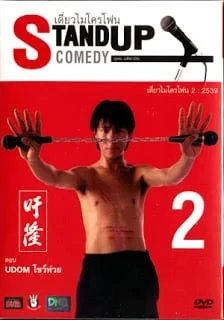 เดี่ยวไมโครโฟน 2 (1996)