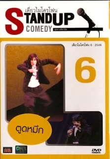 เดี่ยวไมโครโฟน 6 (2003)