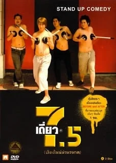 เดี่ยวไมโครโฟน 7.5 (2008)