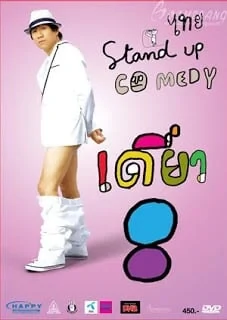 เดี่ยวไมโครโฟน 8 (2010)