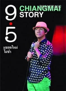 เดี่ยวไมโครโฟน 9.5 (2011)
