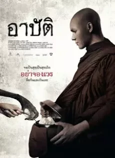 ARBAT (2015) อาปัติ
