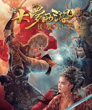Dream Journey 4 Biography of the Demon (2018) ไซอิ๋ว 4 ศึกอสูรกลืนตะวัน