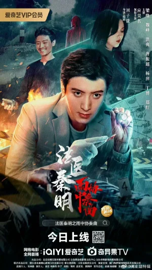 Medical Examiner Dr. Qin Concerto in the Rain (2023) หมอฉินนิติเวชสืบคดี