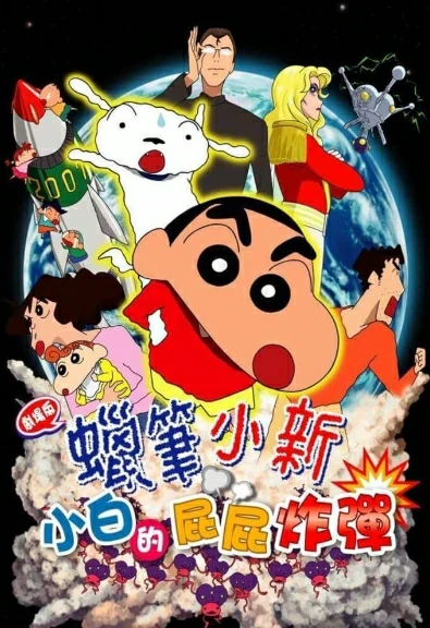 SHIN CHAN THE MOVIE (2017) ชินจัง เดอะมูฟวี่ สงครามเอเลี่ยนพันธุ์เพี้ยนถล่มโลก