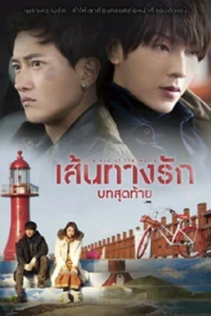 THE END OF THE WORLD (2014) เส้นทางรักบทสุดท้าย