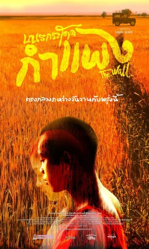 THE WALL (2018) เณรกระโดดกำแพง