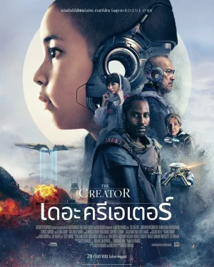 The Creator (2023) เดอะ ครีเอเตอร์