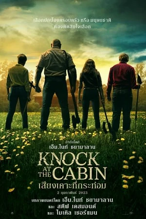 Knock at the Cabin (2023) เสียงเคาะที่กระท่อม
