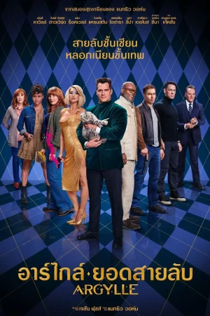 Argylle (2024) อาร์ไกล์ ยอดสายลับ