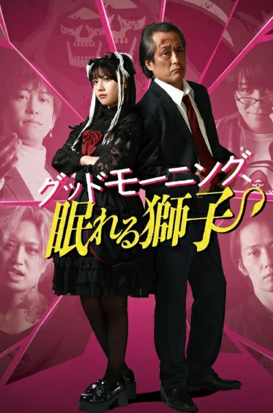 Good Morning Sleeping Lion (2022) สิงห์เฒ่าสุดเก๋า ผจญโอตะสุดเกรียน