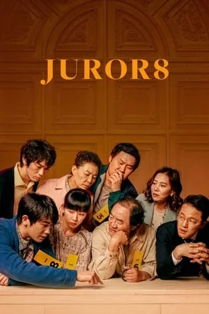Juror 8 (2019) 8 คนพิพากษา