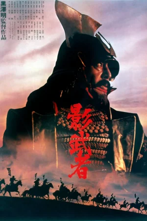 KAGEMUSHA THE SHADOW WARRIOR (1980) จอมทัพคาเกมูชา