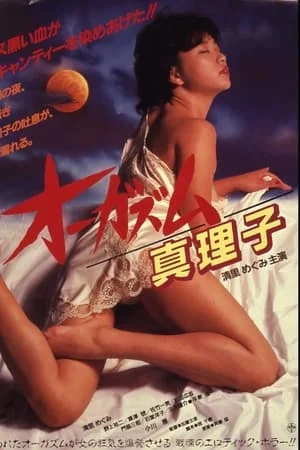 Orgasm Mariko (1985)