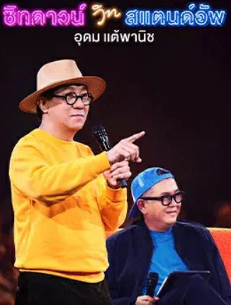 Sit Down with Stand Up Udom Taephanich (2024) ซิทดาวน์ วิท สแตนด์อัพ อุดม แต้พานิช