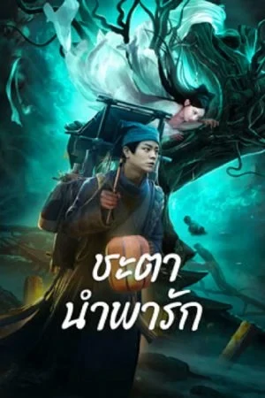 Tale Of Phantom A Love Story (2023) ชะตานำพารัก