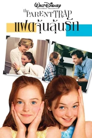 The Parent Trap (1998) แฝดจุ้นลุ้นรัก